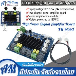 XH-M543 120W+120W TPA3116D2 บอร์ดขยายเสียง 12-24V ราคาถูก เสียงดีจริงไหม?