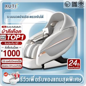 Xuti Xt131 เก้าอี้นวดสุดหรู ลด 54% แก้ออฟฟิศซินโดรมที่บ้าน