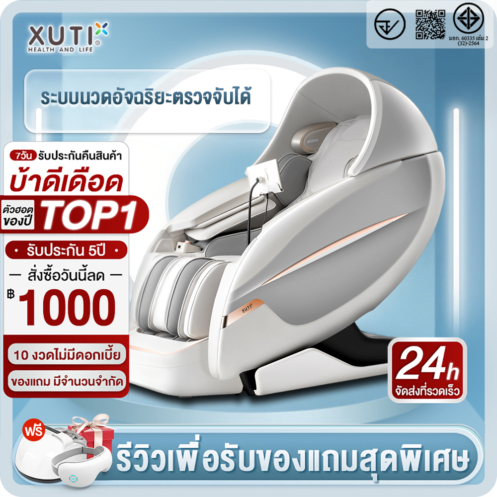 Xuti Xt131 เก้าอี้นวดสุดหรู ลด 54% แก้ออฟฟิศซินโดรมที่บ้าน
