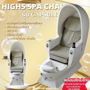 โซฟาสปาเท้าแคปซูนวดรูปไข่ หรูหรา ระบบนวดในตัว ราคา 65,990 บาท