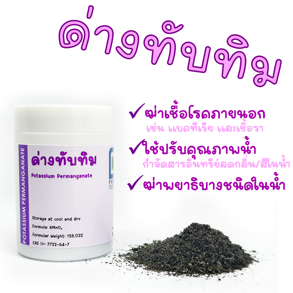 ด่างทับทิม ราคาถูก 24.73 บาท ใช้ล้างผัก ฆ่าเชื้อในตู้ปลา