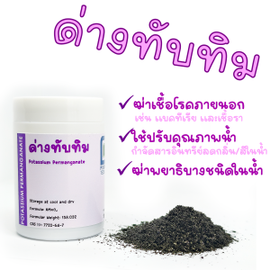 ด่างทับทิม ราคาถูก 24.73 บาท ใช้ล้างผัก ฆ่าเชื้อในตู้ปลา