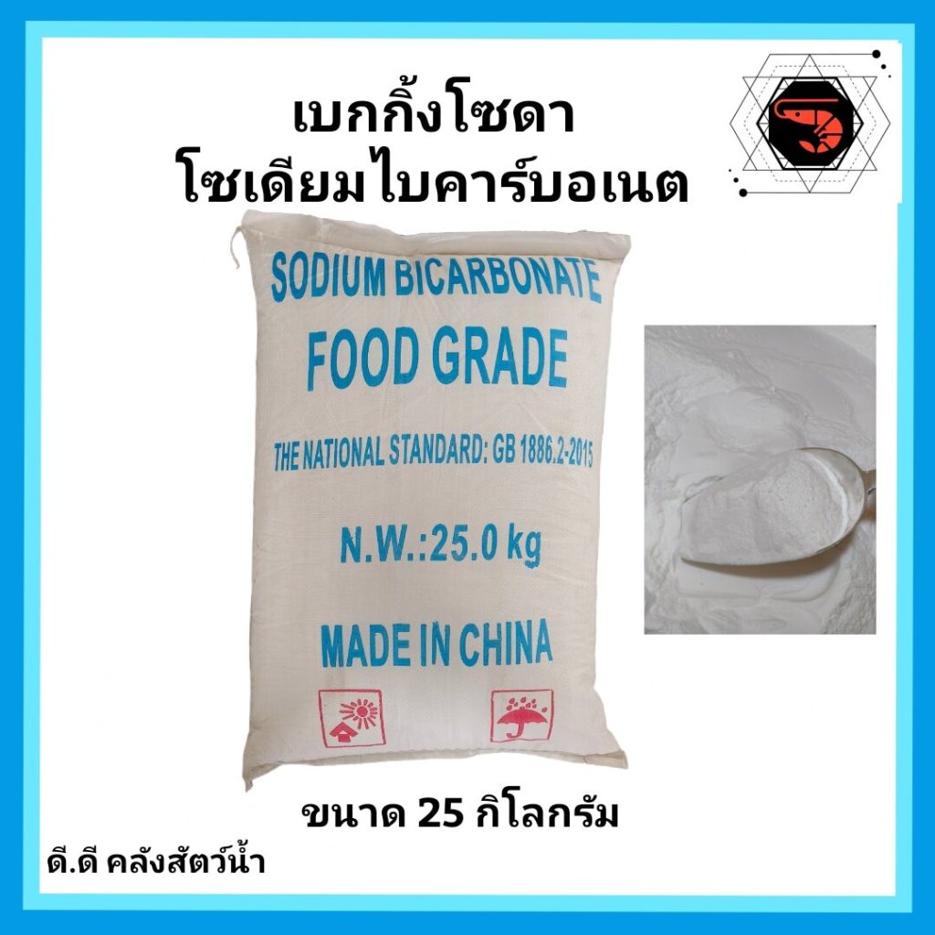 เบกกิ้งโซดา 25 กก. ราคา 349 บาท ล้างผัก ขัดผิว ดับกลิ่นฉี่แมว