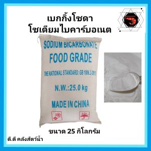 เบกกิ้งโซดา 25 กก. ราคา 349 บาท ล้างผัก ขัดผิว ดับกลิ่นฉี่แมว