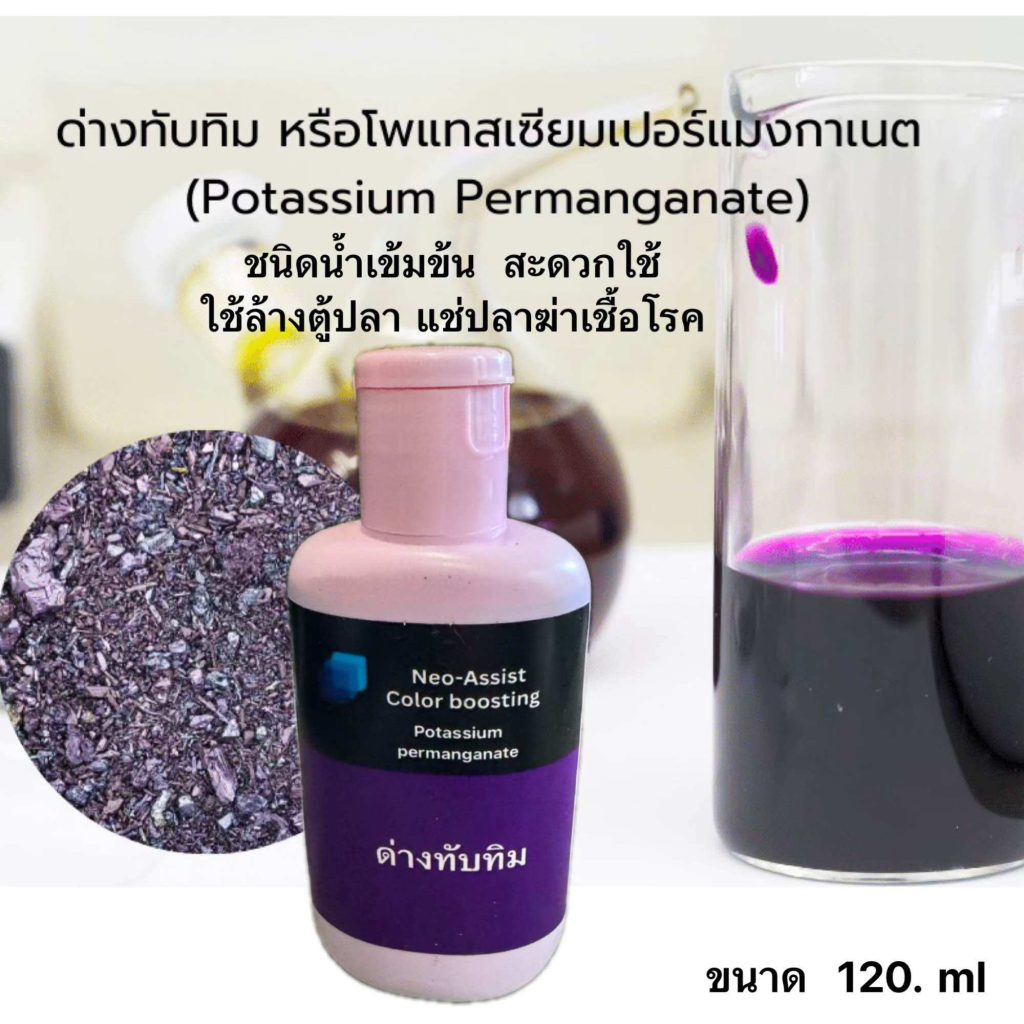 ด่างทับทิม 120ml ฆ่าเชื้อโรคราคา 39 บาท ใช้ทำอะไรได้บ้าง?
