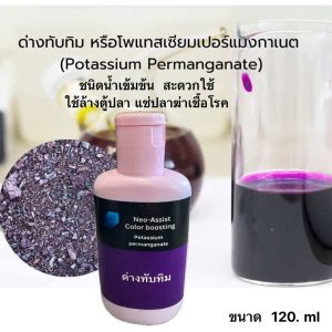 ด่างทับทิม 120ml ฆ่าเชื้อโรคราคา 39 บาท ใช้ทำอะไรได้บ้าง?