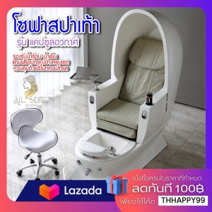Foot Spa Chair ราคา 65990 บาท เก้าอี้สปาแคปซูลระบบนวดในตัว