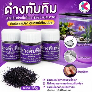 ด่างทับทิม 15 กรัม ราคา 18.67 บาท ใช้ฆ่าเชื้อโรค บำบัดน้ำบ่อปลา ตู้ปลา อุปกรณ์เลี้ยงปลา
