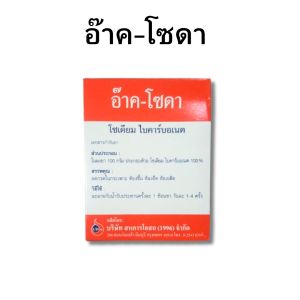 สหการ Arc Soda อ๊าค-โซดา โซดาผง เบกกิ้งโซดา 227g