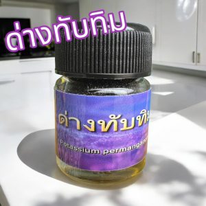 ด่างทับทิม 100% ขนาด 10 กรัม ผลิตภัณฑ์คุณภาพ