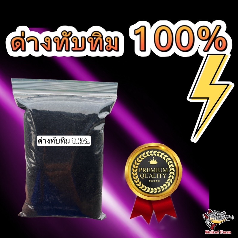 ด่างทับทิม แท้ เพียว 100% 1 กิโล ราคา 225 บาท ใช้ฆ่าเชื้อ ล้างผัก แช่ก้น
