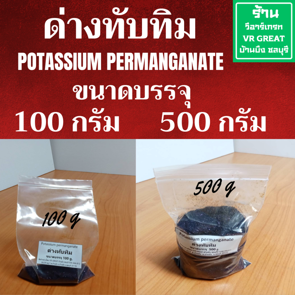 ด่างทับทิม แพ็คเกจยุคประหยัด 100-500 กรัม ใช้ล้างผัก เลี้ยงปลา ราคา 95 บาท