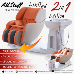 เตียงสระผม 2in1 เก้าอี้ตัดผมไฮเทค ระบบนวด ราคา 65990 บาท