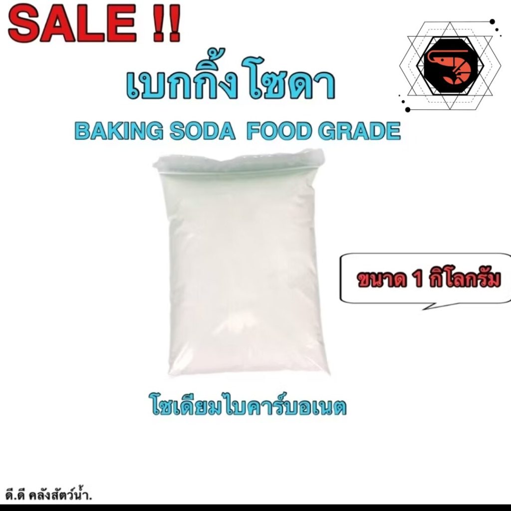 เบกกิ้งโซดา 1 กก. ราคา 22 บาท ใช้ล้างผัก ขัดผิว ดับกลิ่น แตกต่างจากผงฟูยังไง