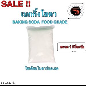 เบกกิ้งโซดา( Baking Soda) โซเดียมไบคาร์บอเนต ล้างผัก ขนาด 1 กิโลกรัม