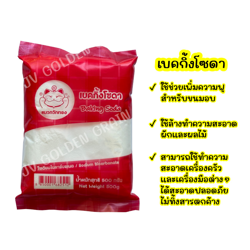 เบกกิ้งโซดา ตราแมวกวักทอง 500 กรัม ราคา 25 บาท ใช้ดีจริงไหม